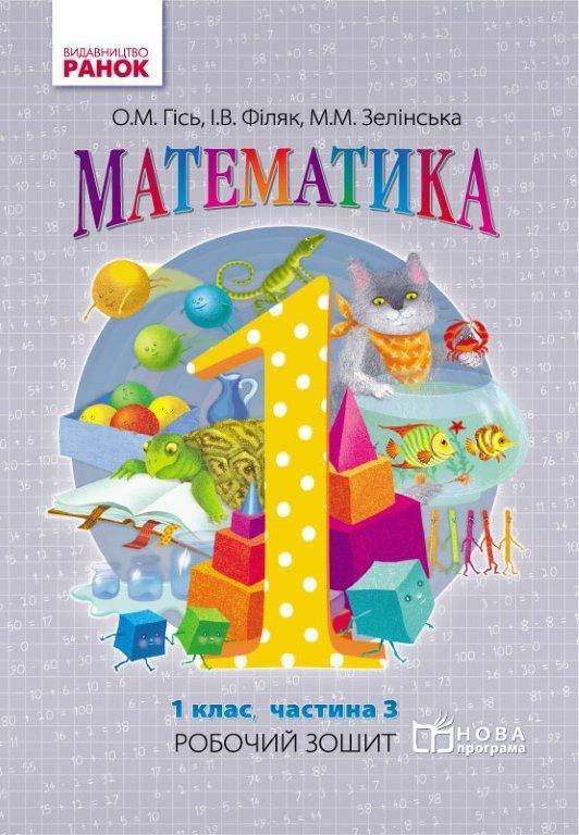 

Математика 1 класс Рабочая тетрадь в 4-х частях ч.3 (Укр.) Гись О., 40 с.