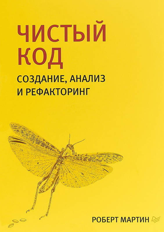 

Книга Чистый код. Создание, анализ и рефакторинг. Автор - Р. Мартин (Питер)