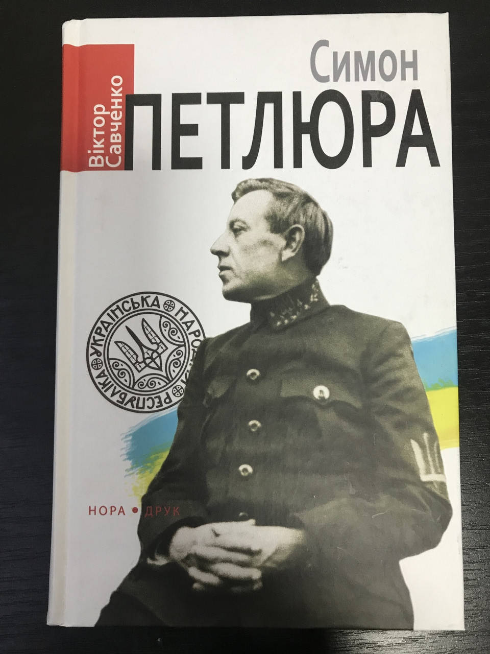 

Симон Петлюра. Савченко Виктор