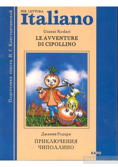 

Книга Приключения Чиполлино Le Avventure Di Cipollino б/у