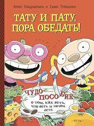 

Тату и Пату. Пора обедать. Айно Хавукайнен и Сами Тойвонен