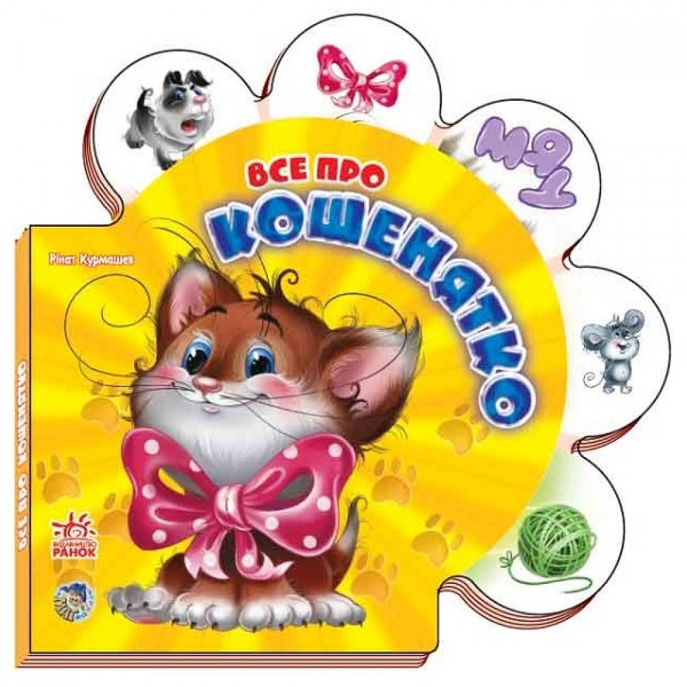 

Все про всіх: Все про кошенятко (у)