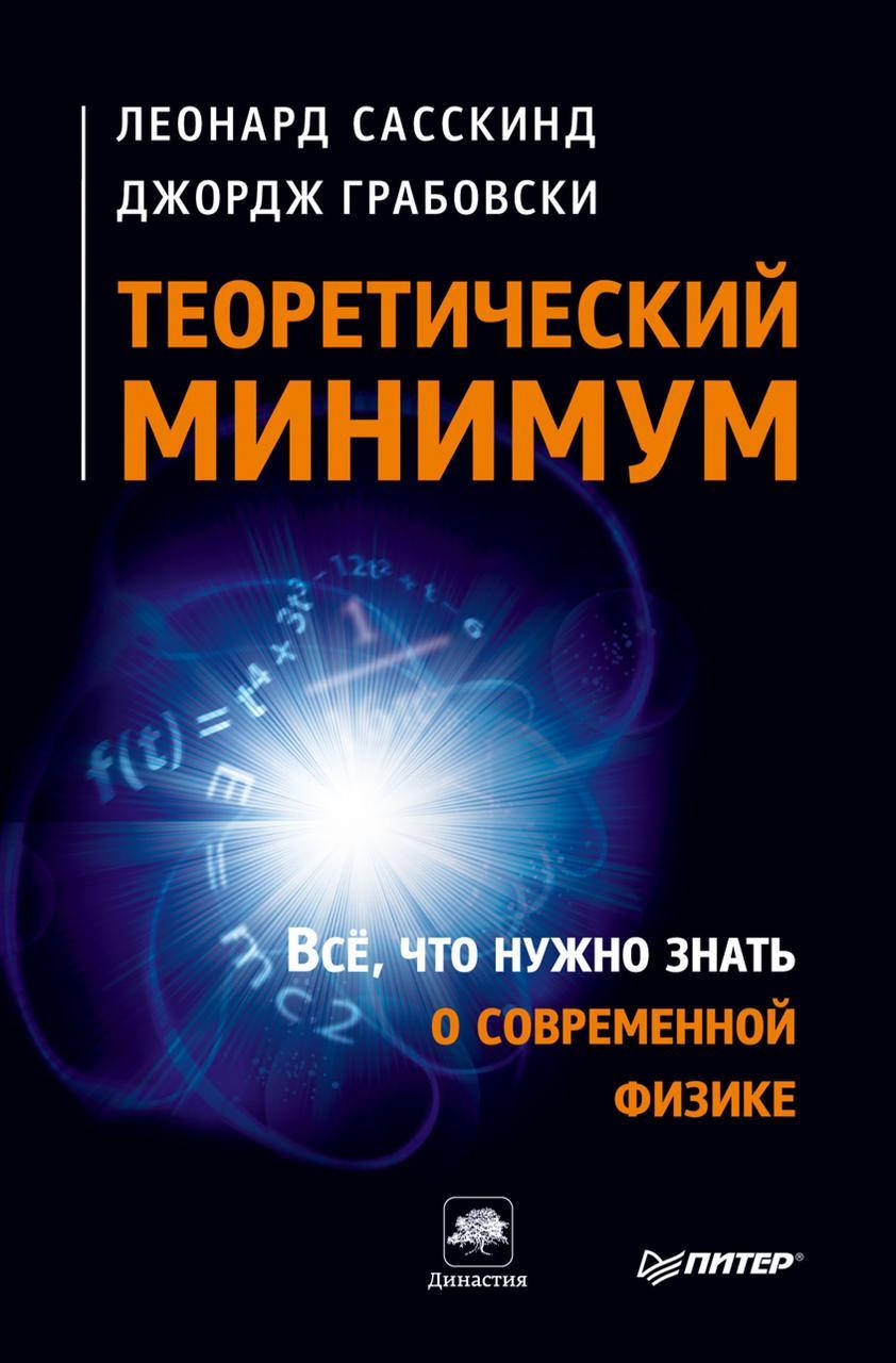 

Теоретический минимум. Все, что нужно знать о современной физике