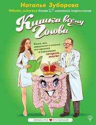 

Кишка всему голова Наталья Зубарева
