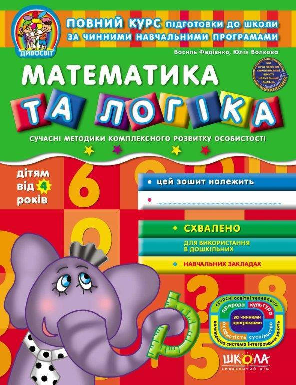 

Тетрадь Математика и логика от 4 лет (Укр.) Удивительный Федиенко, 64 с.