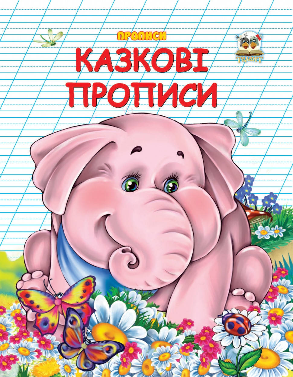 

Казкові прописи.Прописи
