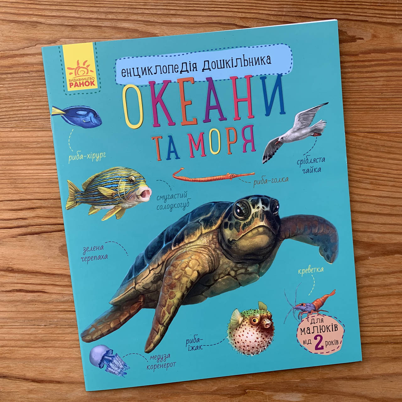 

Енциклопедія дошкільника Океани та моря (укр)