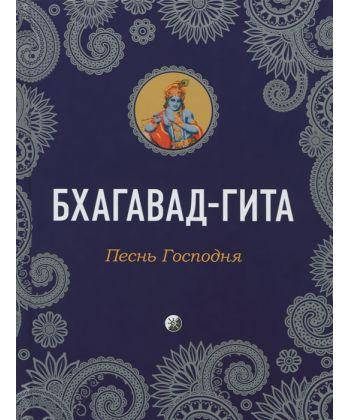 

Бхагавад-Гита "Песнь Господня"