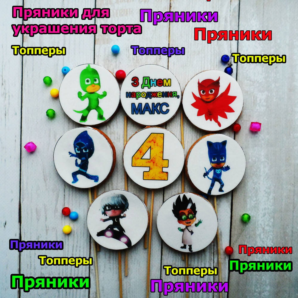 

Набор Герои в масках пряники съедобные топперы для торта