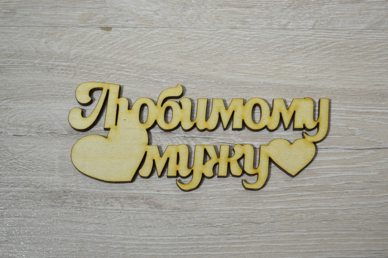 

Слово Любимому мужу