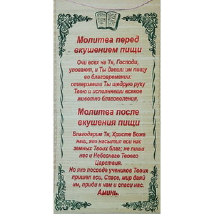 

Молитва на соломке "Перед вкушением пищи и После вкушением пищи "