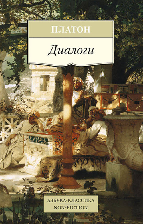 

Платон. Диалоги - Платон (978-5-389-09715-5)