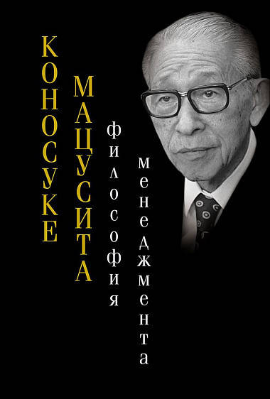 

Книга Философия менеджмента. Автор - Коносуке Мацусита