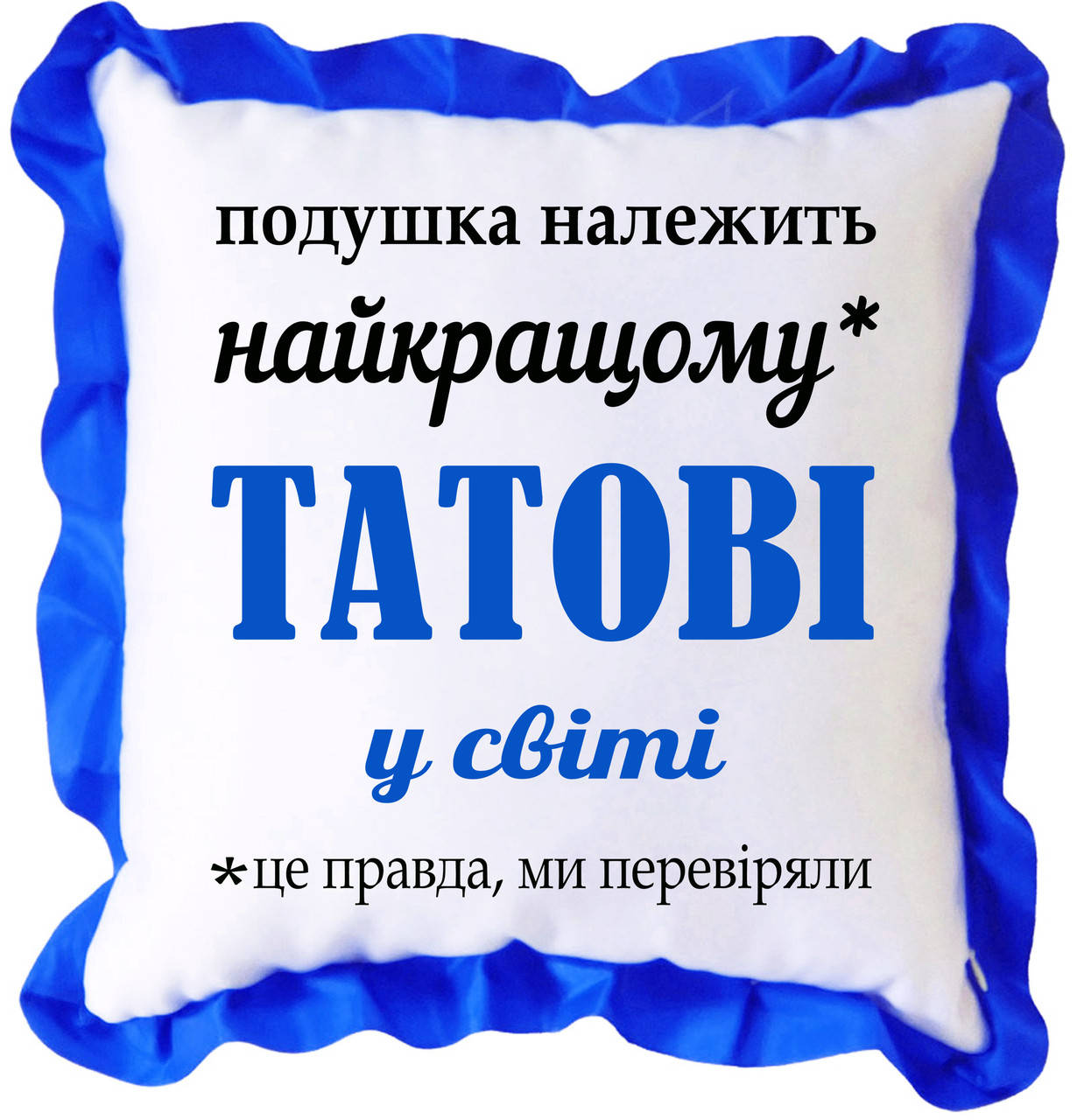 

Подушка атласная с принтом для папы. Оригинальный подарок папе