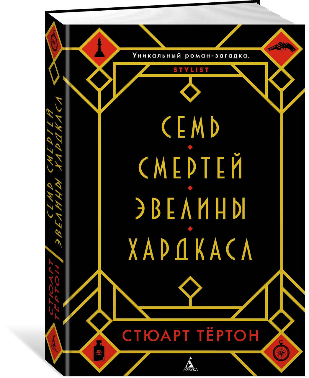 

Тертон С. Семь смертей Эвелины Хардкасл