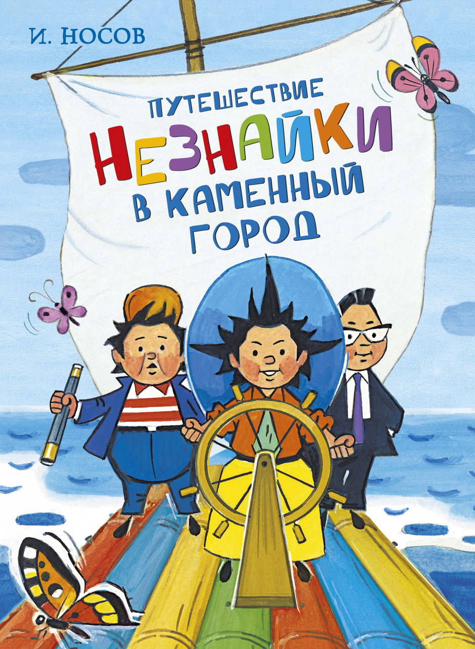 

Книга Путешествие Незнайки в Каменный город. Автор - Игорь Носов