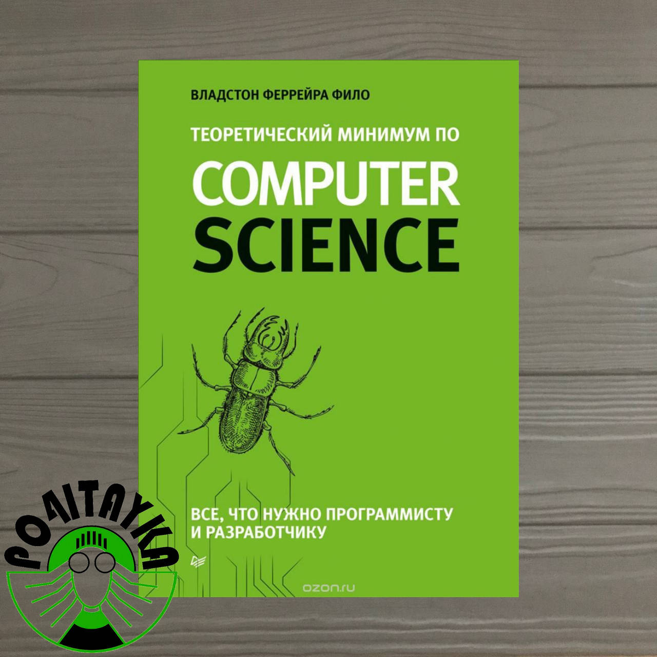 

Владстон Феррейра Фило Теоретический минимум по COMPUTER SCIENCE