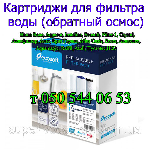 

Картриджи для фильтра воды обратный осмос ( Ecosoft, Наша Вода, Аквафор, Аквафильтр, Aquacut, Crystal)