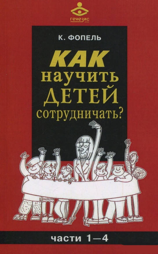 

Как научить детей сотрудничать. Части 1-4 К.Фопель