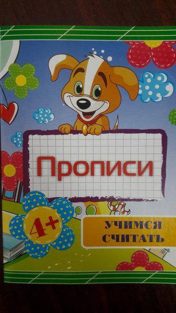 

Прописи В5 "Учимся считать" (24 стр)