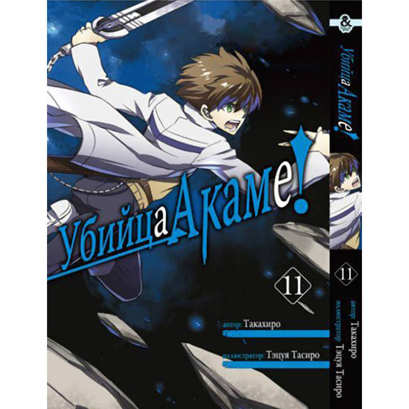 

Манга Убийца Акаме! Том 11 | Akame ga Kill!