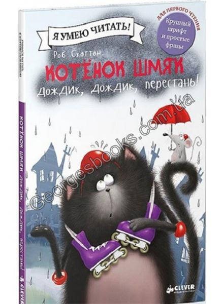 

Котенок Шмяк: Дождик, дождик, перестань!