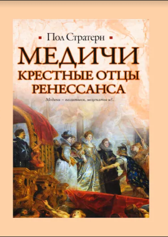 

Медичи. Крестные отцы Ренессанса