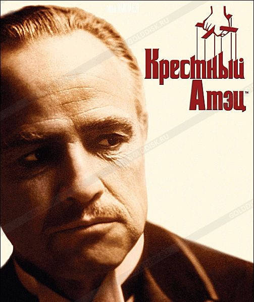 

DVD-диск Крестный отец: Часть 1 (М.Брандо) (США, 1972)