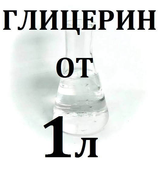 

Глицерин VG пищевой (розничные цены уточняйте)