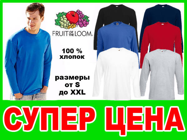 

Мужская футболка с длинным рукавом Fruit of the loom (Valueweight)