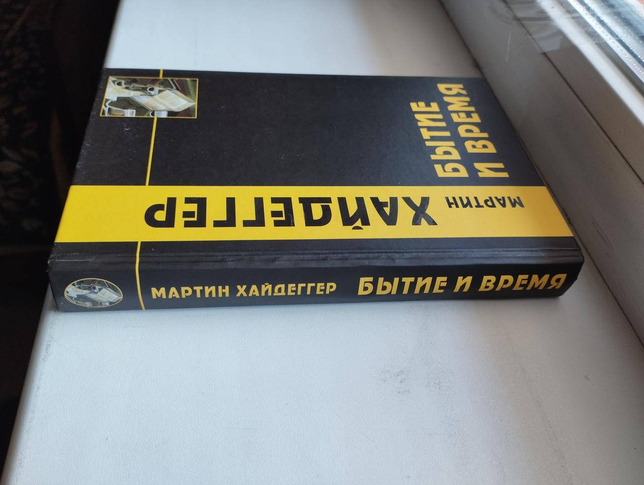 

Хайдеггер Мартин . Бытие и Время