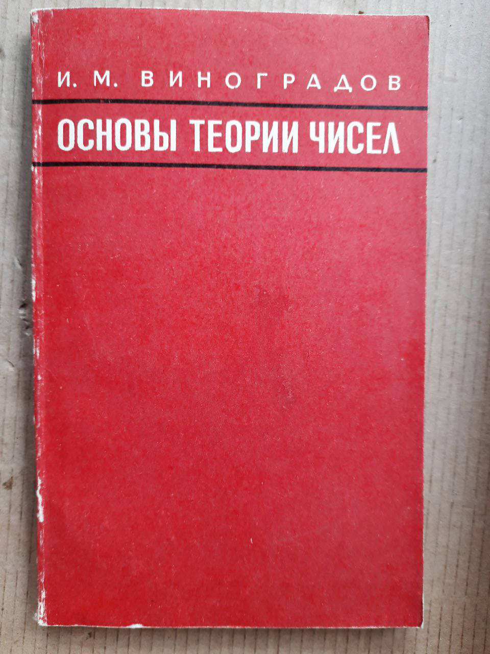 

Основы теории чисел. И. М. Виноградов. 1981 год