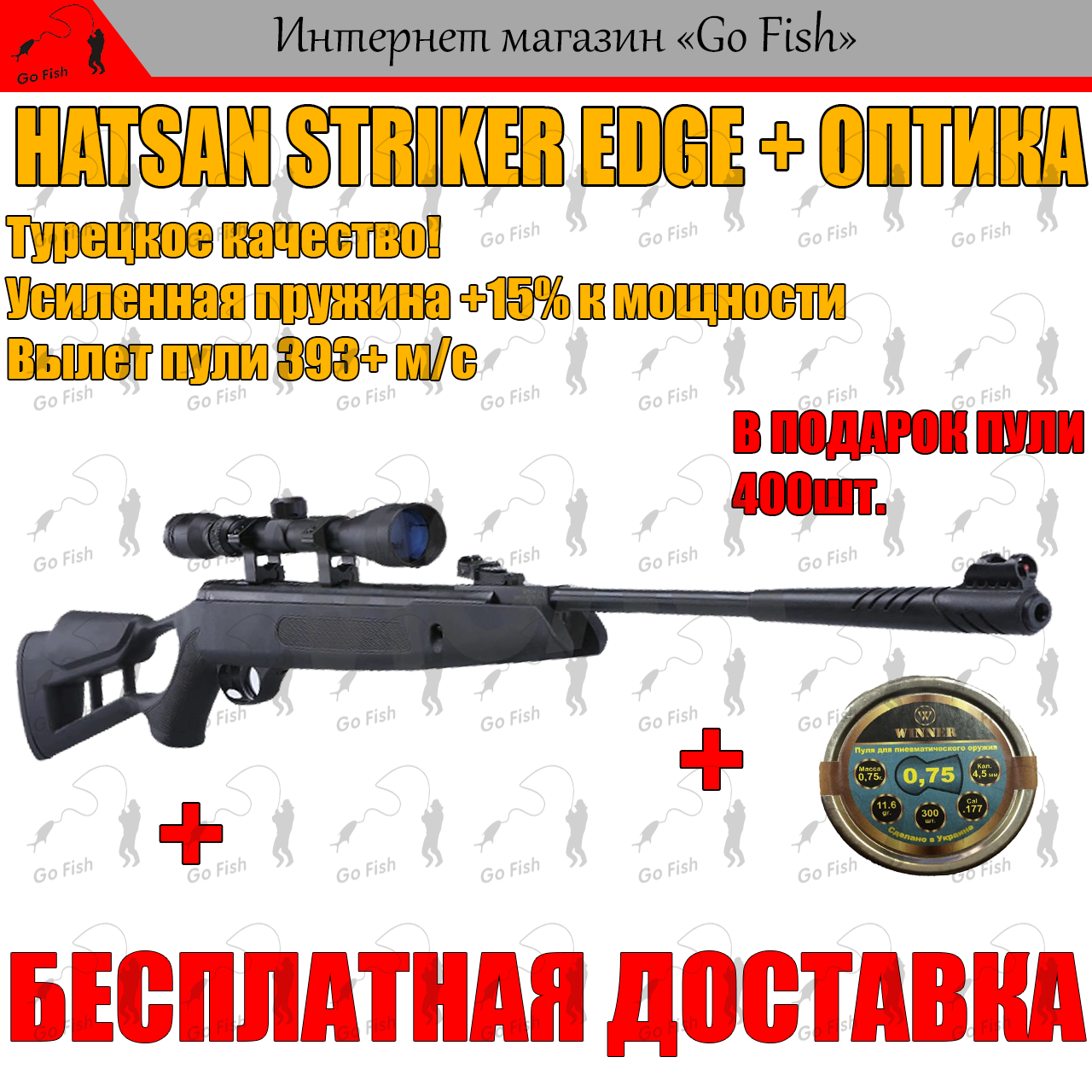 

ПНЕВМАТИЧЕСКАЯ ВИНТОВКА HATSAN EDGE + ОПТИКА, С УСИЛЕНОЙ ПРУЖИНОЙ, 393+ м/с, МОЩНАЯ ВОЗДУШКА ХАТСАН!