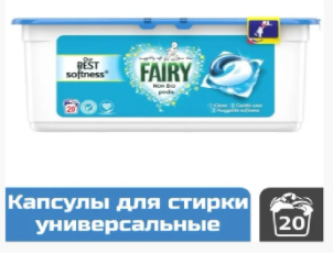 

КАПСУЛЫ ДЛЯ СТИРКИ УНИВЕРСАЛЬНЫЕ FAIRY 3-В-1 NON BIO, 19 ШТ. Италия 8001841583891