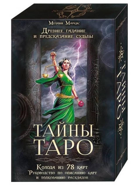 

Карты Таро "Тайны Таро" (78 карт + КНИГА по гаданию) НАБОР