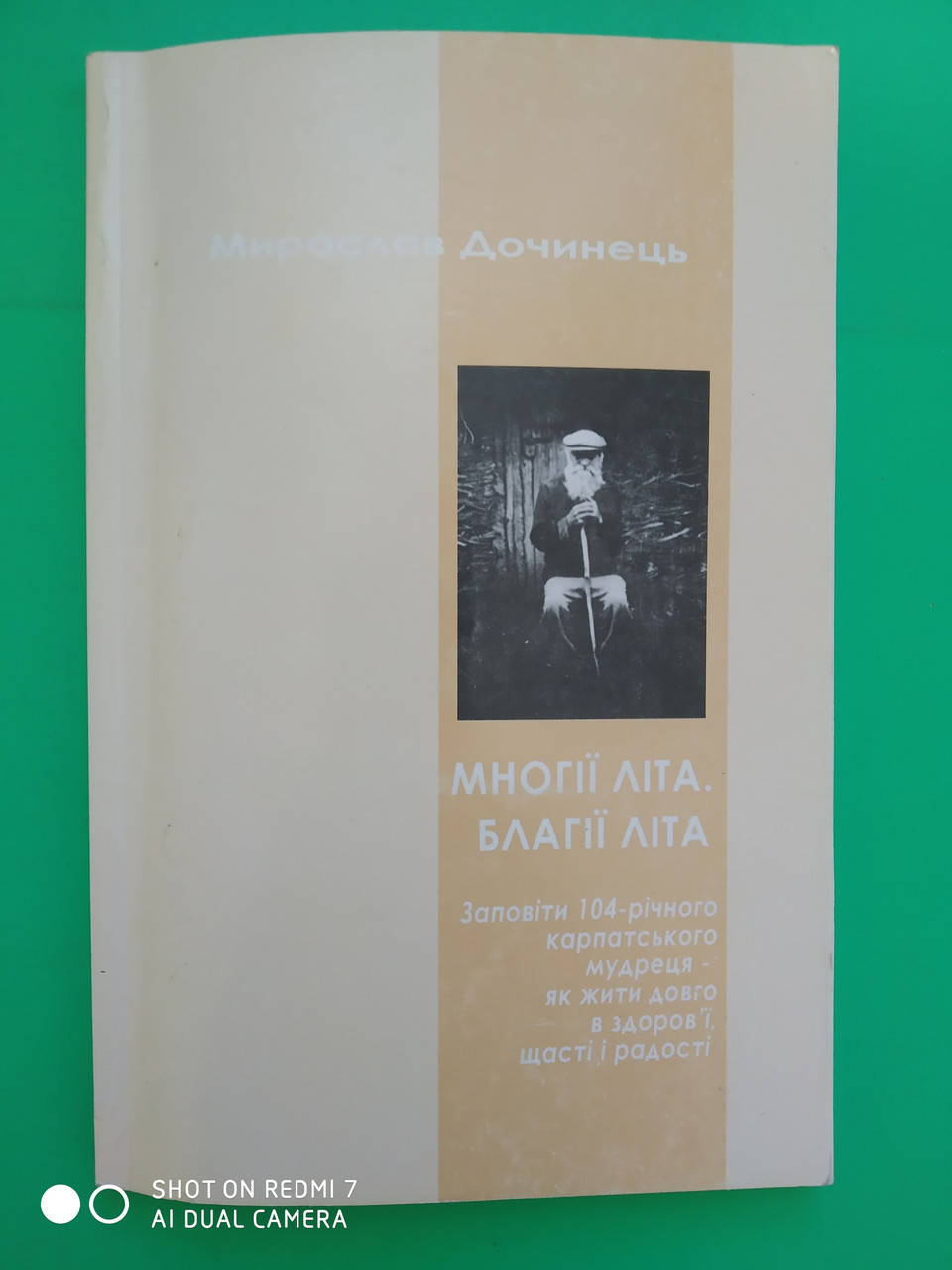 

Многие лета Благие лета Мирослав Дочинец б/у книга