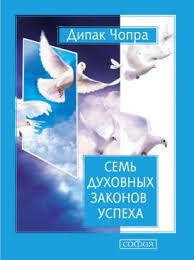 

Семь духовных законов успеха. Чопра издательство София