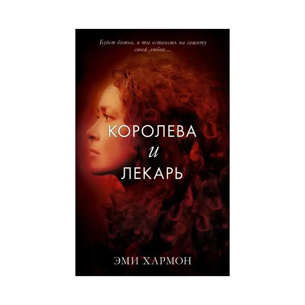 

Книга Young Adult. Романы Эми Хармон. Королева и лекарь. Хармон Э.