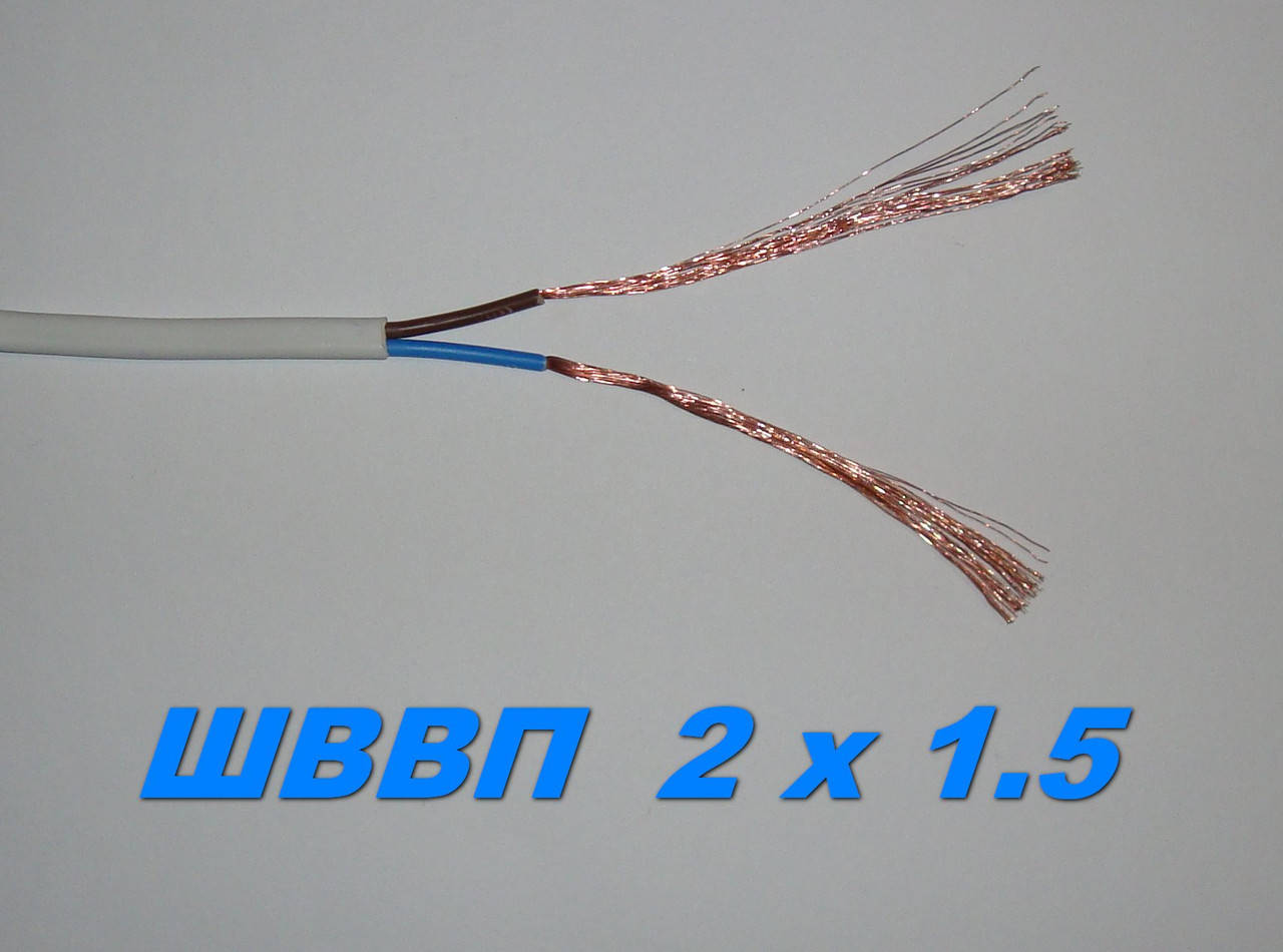 

Кабель медный провод ШВВП 2х 1.5 сечение мощность до 3 кВт.