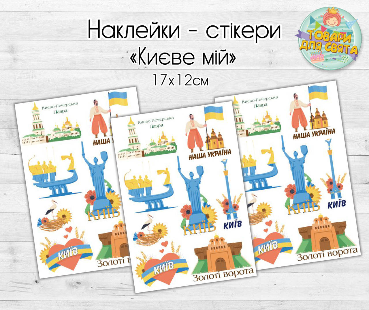 

Патриотические наклейки / стикеры "Києве мій" (мой Киев) - 17х12 см, Разные цвета