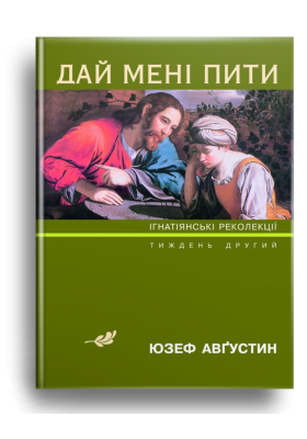 

Дай мені пити