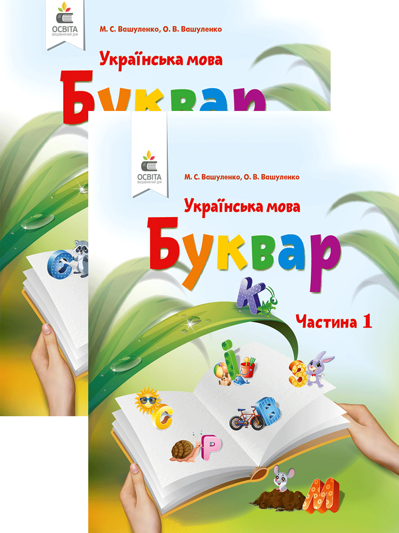 

Буквар. Українська мова. 1 клас (у 2-ох частинах). Вашуленко М.С.
