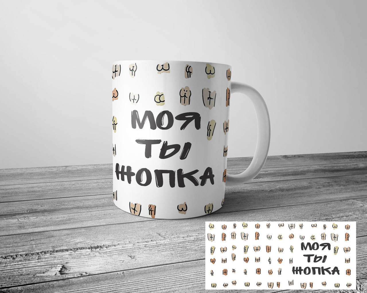 

Кружка - Моя ты жопка, чашка для влюбленных, Белый