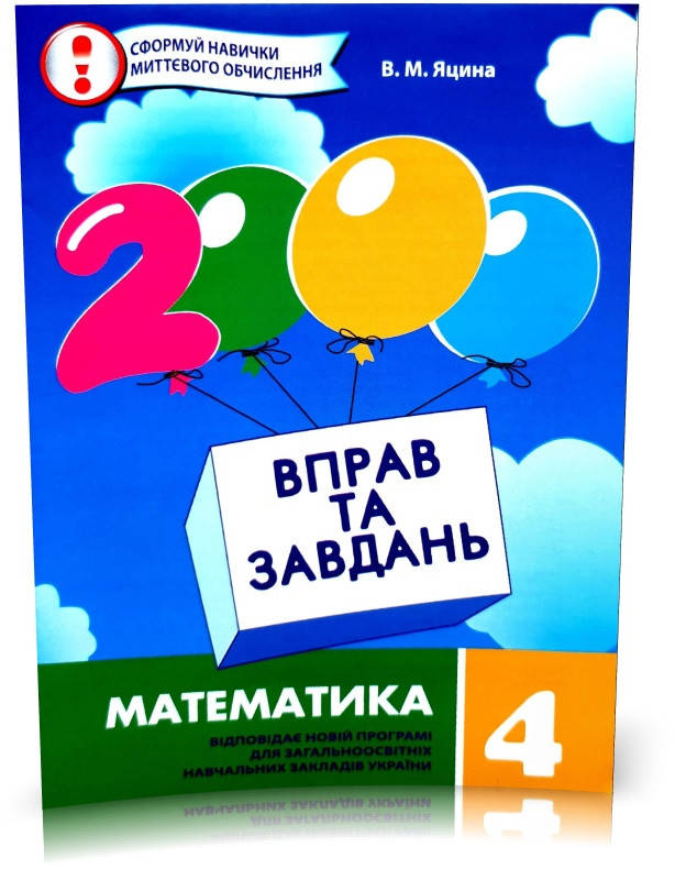 

4 клас | Математика. 2000 вправ і завдань, Яцина В.М. | Час майстрів