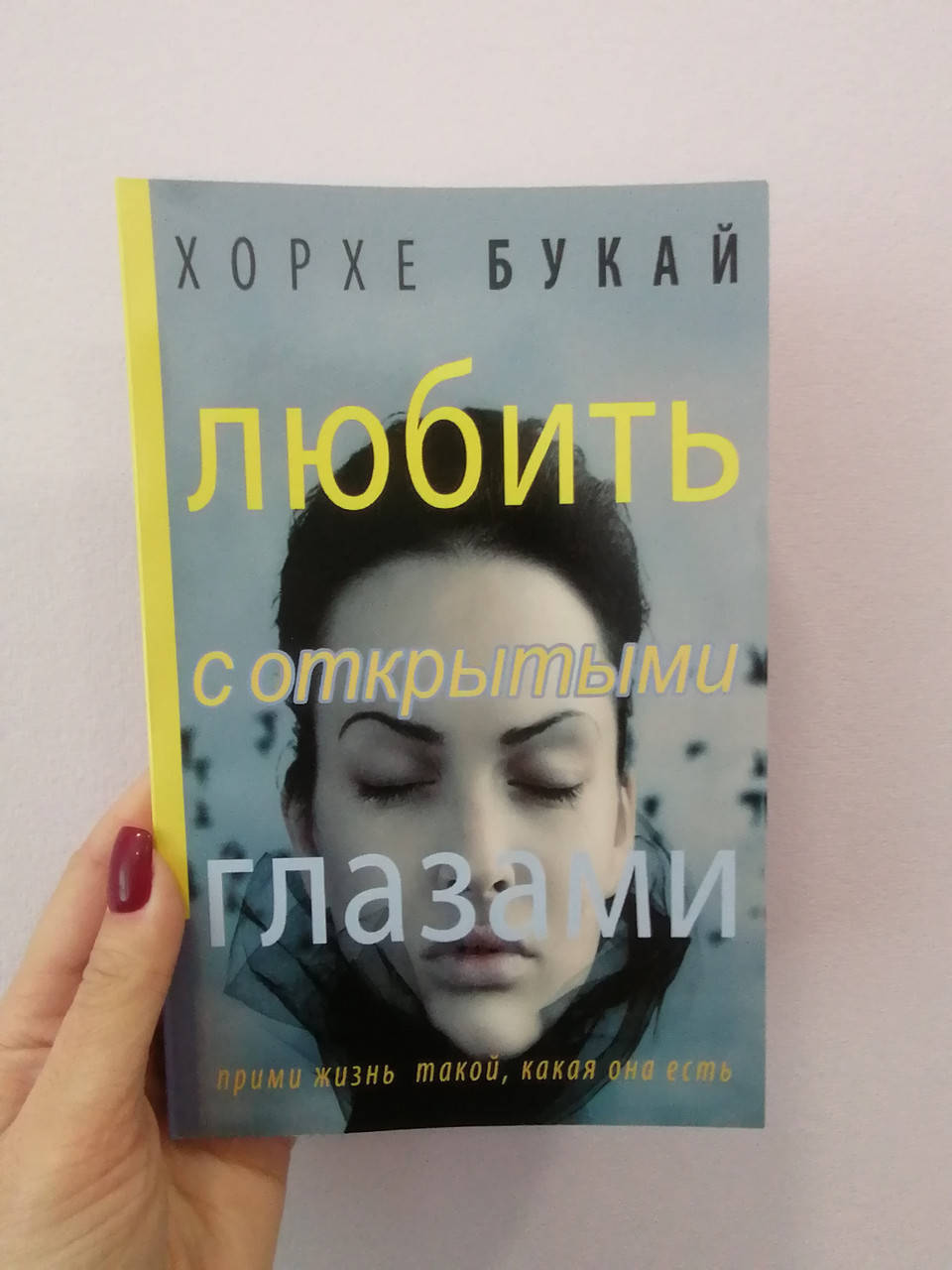 

Букай Хорхе Любить с открытыми глазами, мягкий перплет