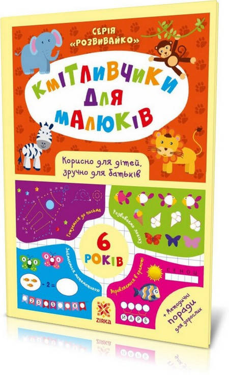 

Кмітливчики для малюків 6 років Укр (Зірка)