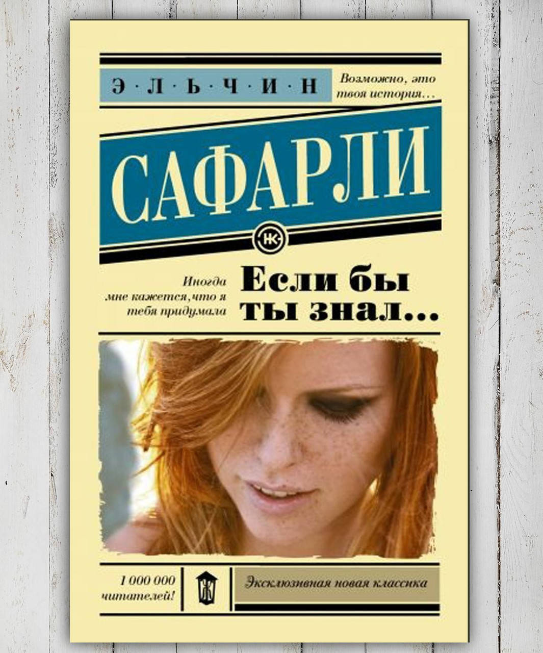 

Книга " Если бы ты знал..." Эльчин Сафарли