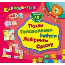 

Книжка-игра. Км_тливе левеня Пазли, головоломки, ребуси, лаб_ринти, судоку, 78 налипок