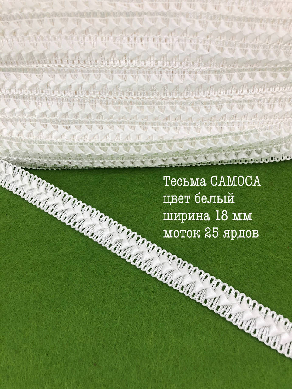 

САМОСА декоративная тесьма белая 18мм/25ярдов