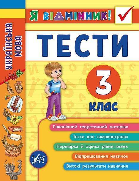 

Українська мова. Тести. 3 клас. (Я відмінник)